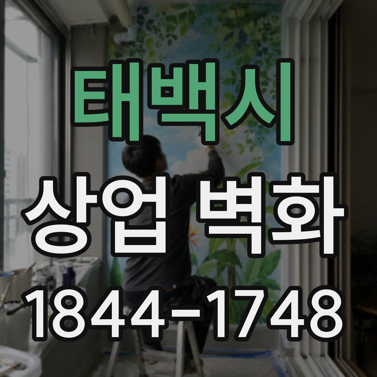 태백시 상업 벽화