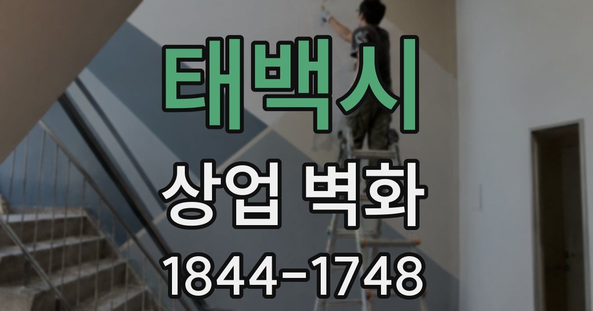 태백시 상업 벽화