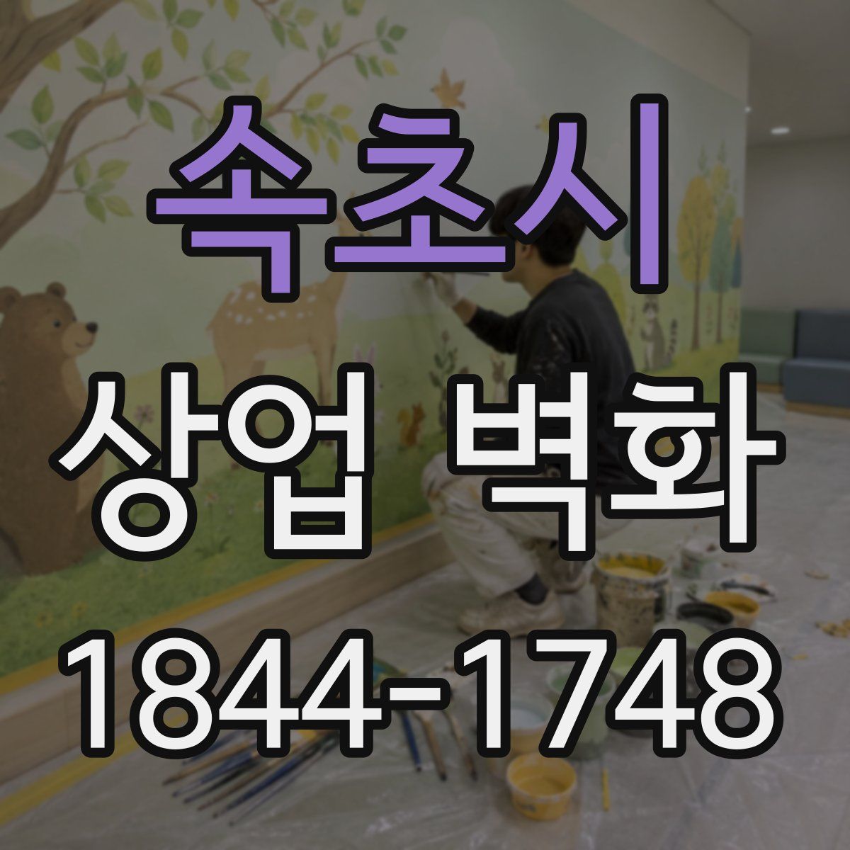 속초시 상업 벽화