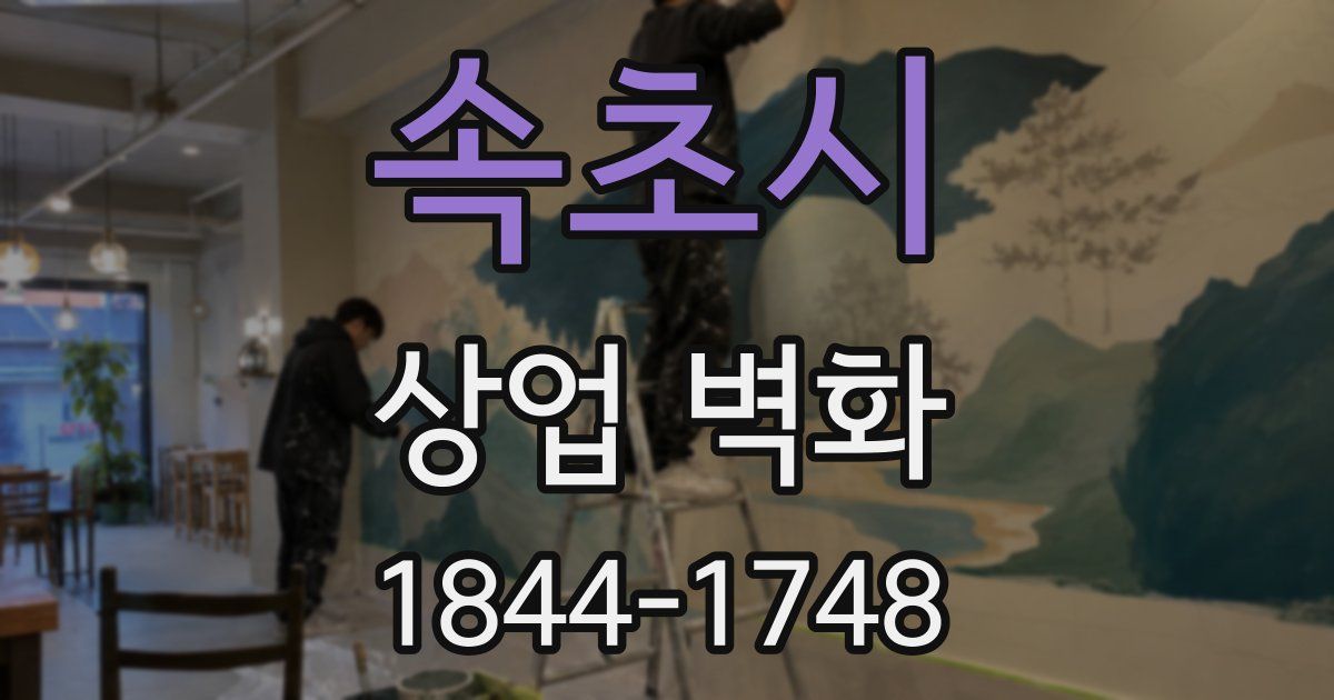 속초시 상업 벽화