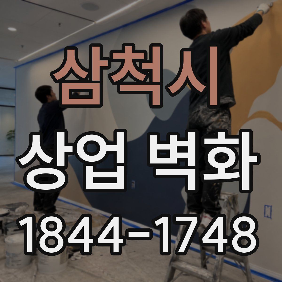 삼척시 상업 벽화