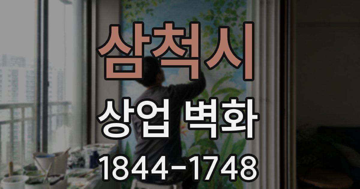 삼척시 상업 벽화