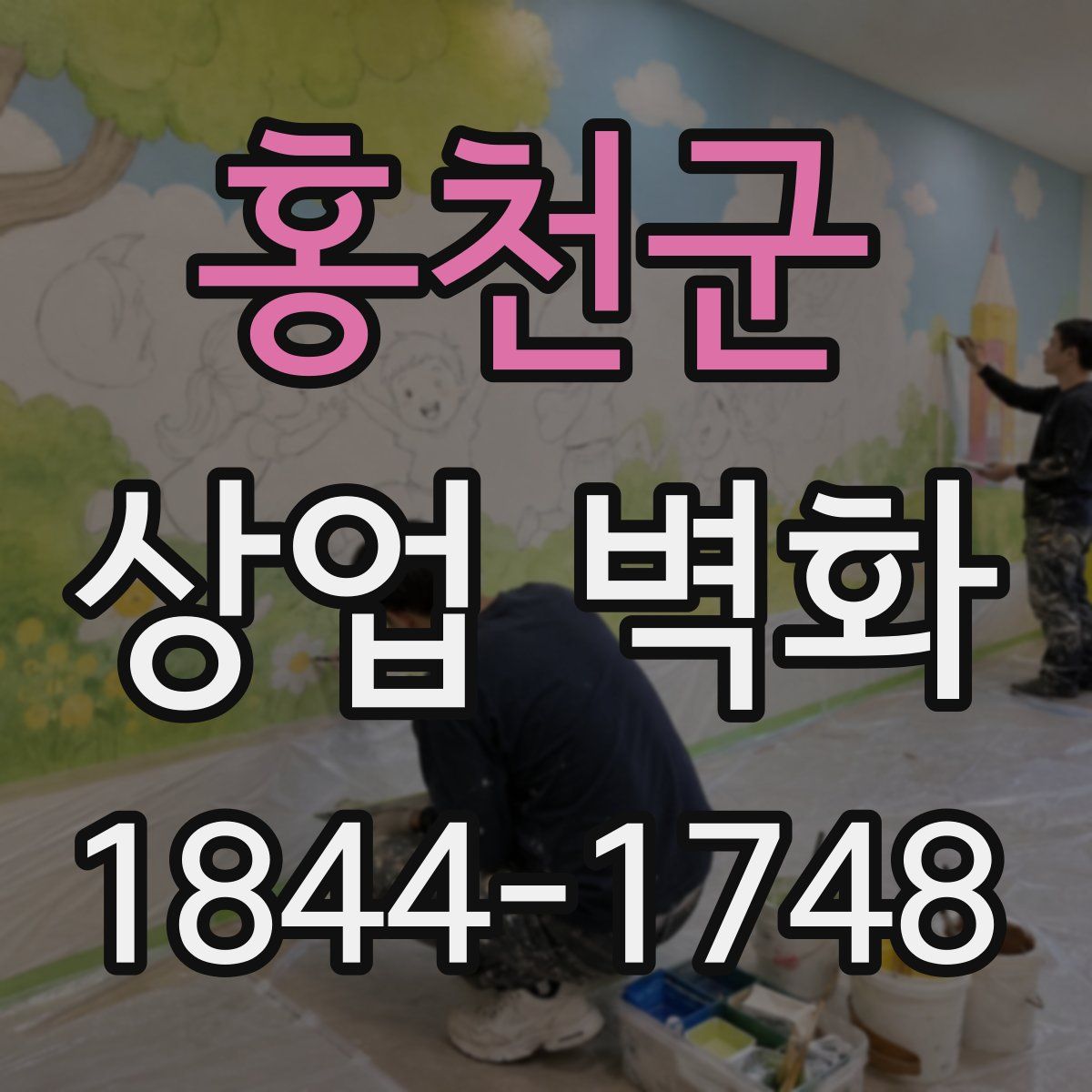 홍천군 상업 벽화