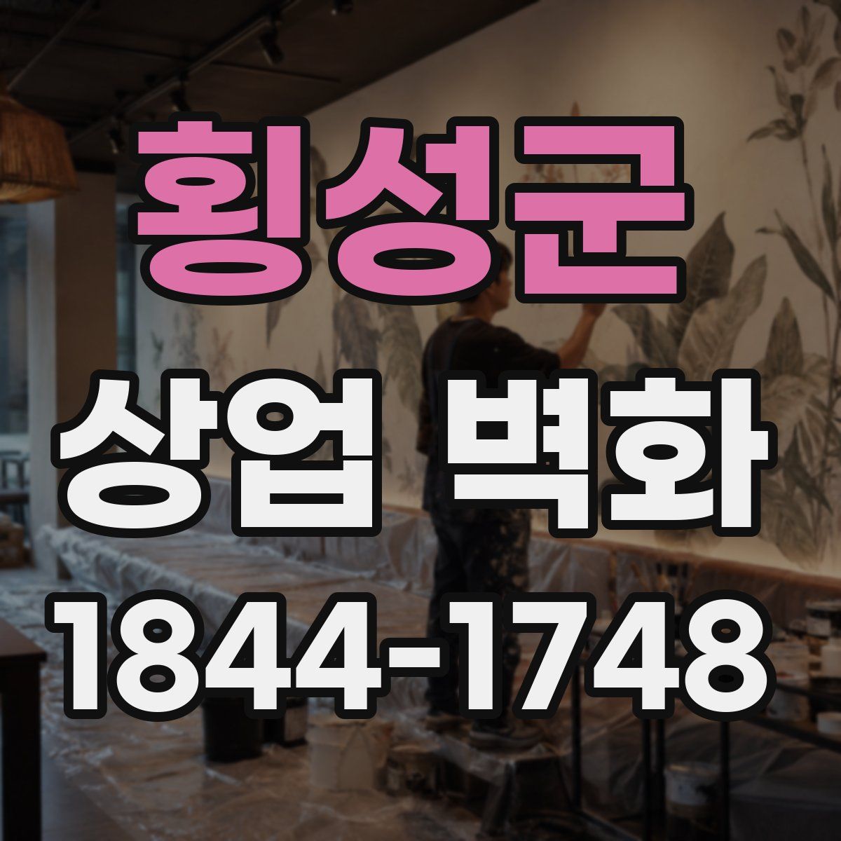 횡성군 상업 벽화
