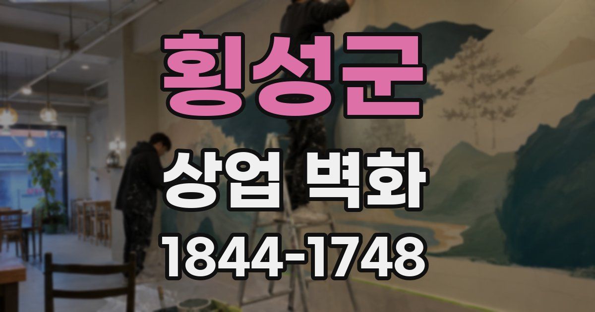 횡성군 상업 벽화
