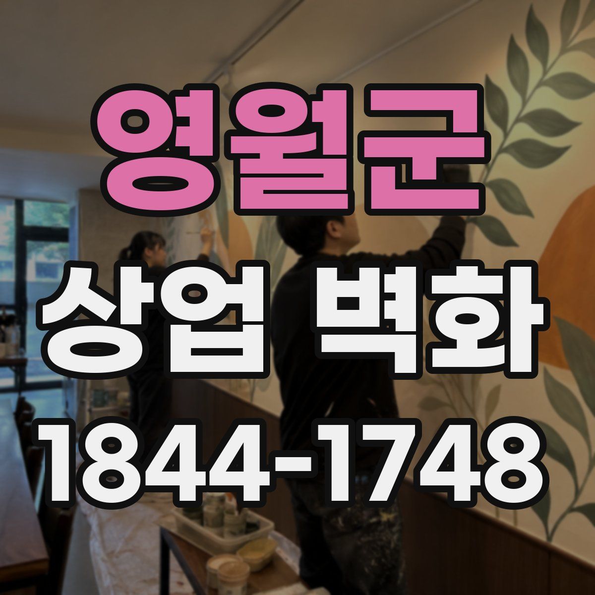 영월군 상업 벽화