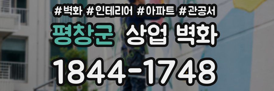 평창군 상업 벽화