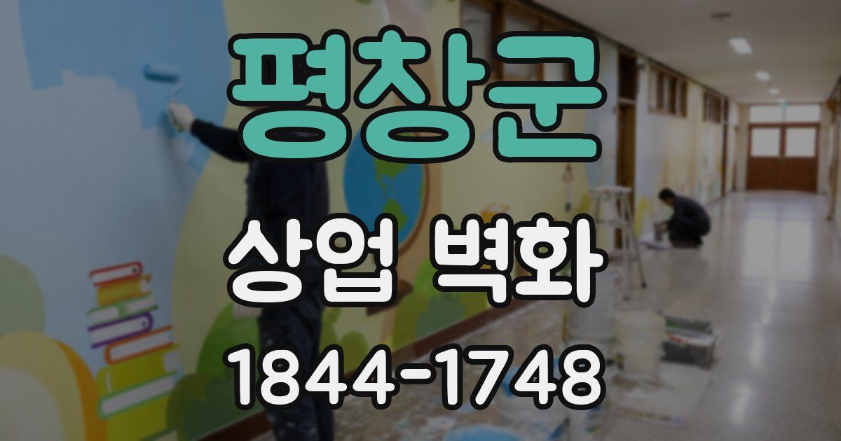 평창군 상업 벽화