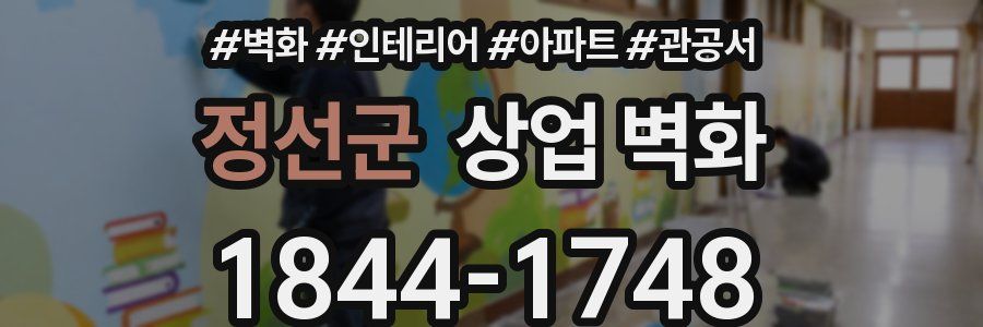 정선군 상업 벽화