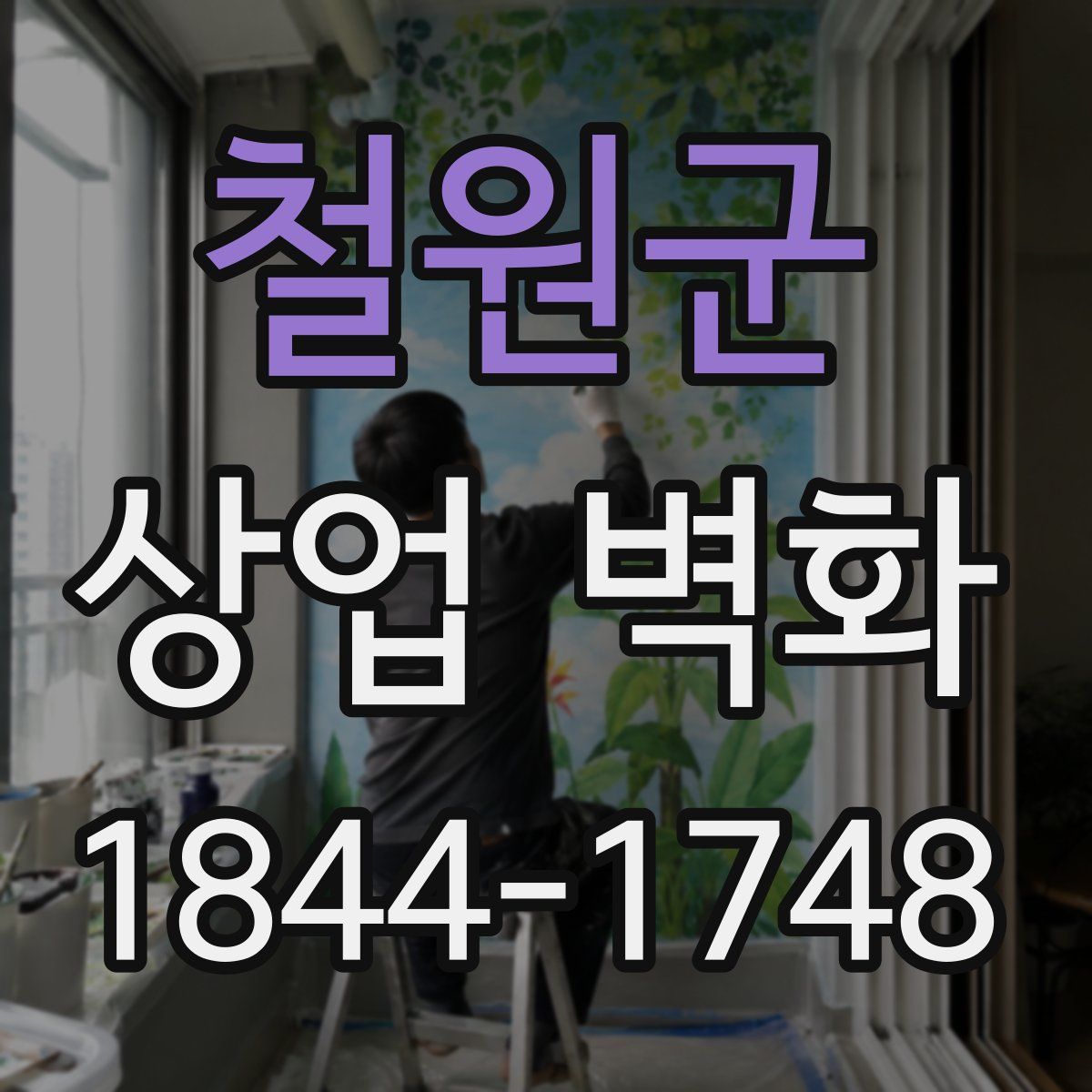 철원군 상업 벽화