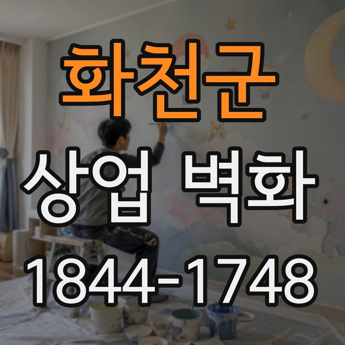 화천군 상업 벽화
