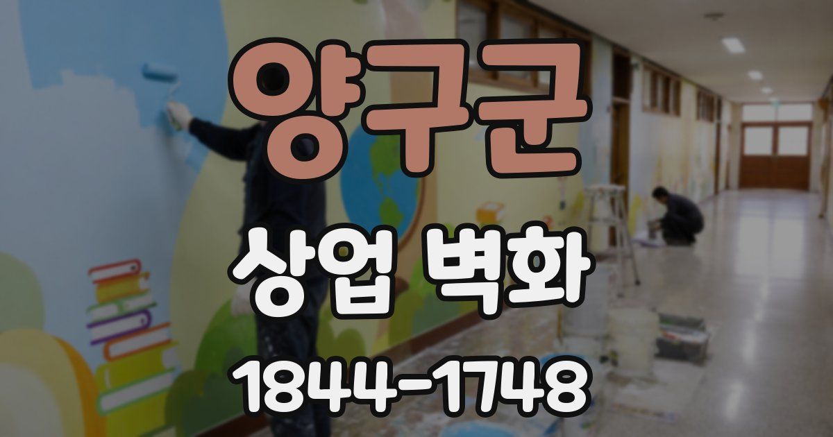 양구군 상업 벽화