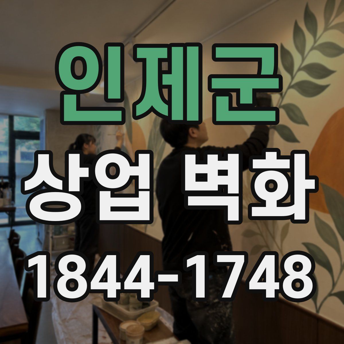 인제군 상업 벽화