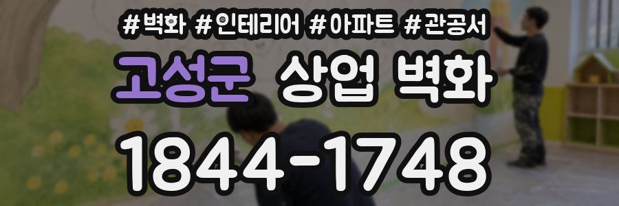 고성군 상업 벽화
