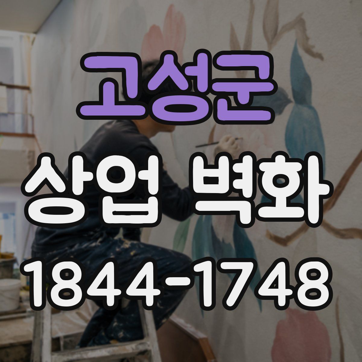 고성군 상업 벽화