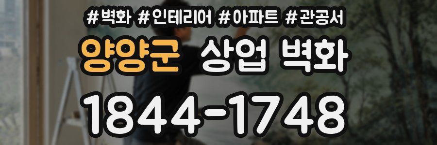 양양군 상업 벽화