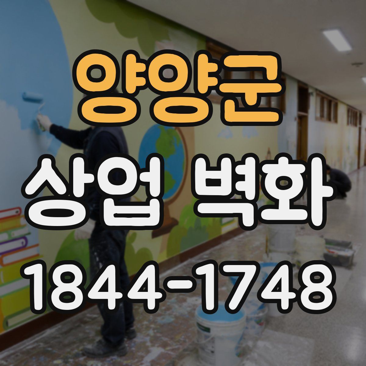 양양군 상업 벽화