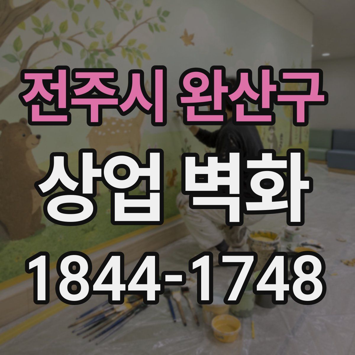 전주시 완산구 상업 벽화