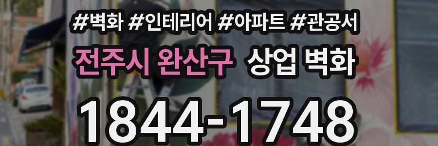 전주시 완산구 상업 벽화