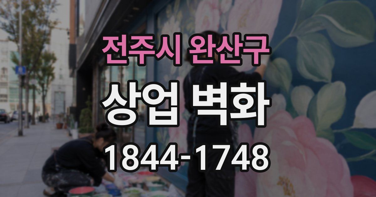 전주시 완산구 상업 벽화