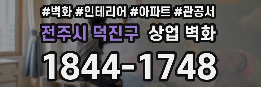 전주시 덕진구 상업 벽화
