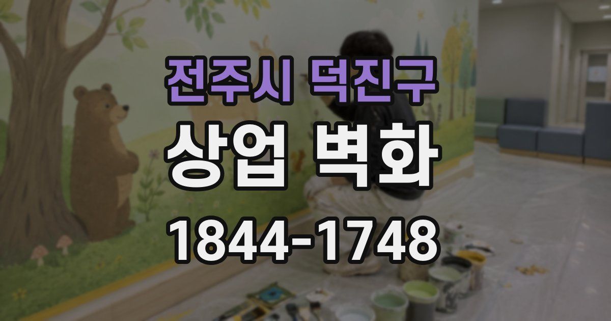 전주시 덕진구 상업 벽화