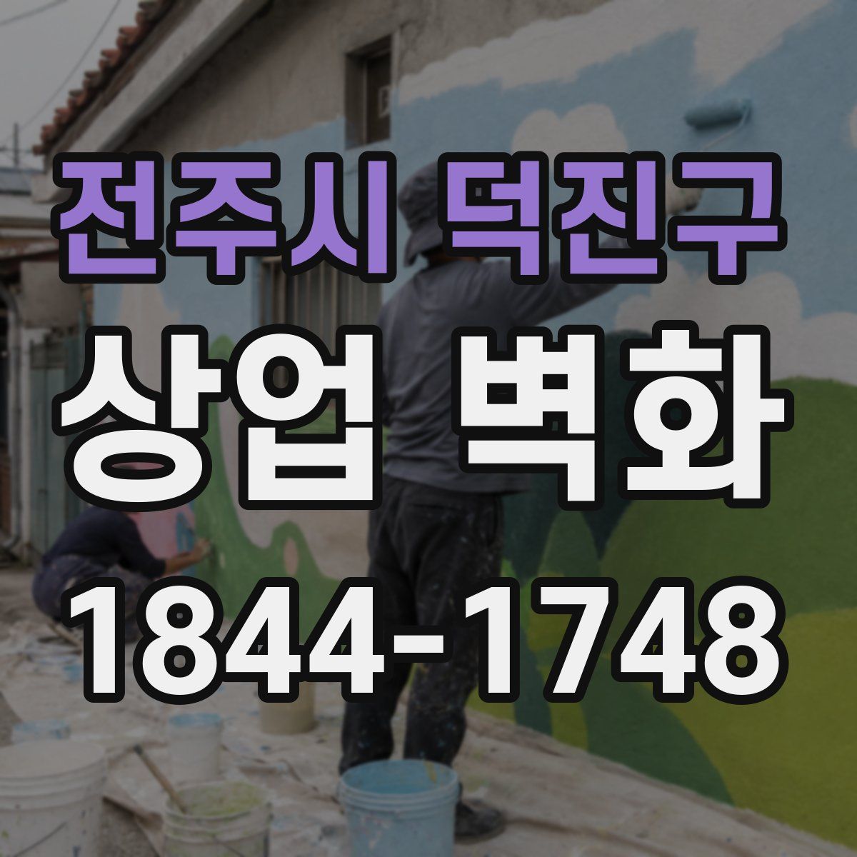 전주시 덕진구 상업 벽화