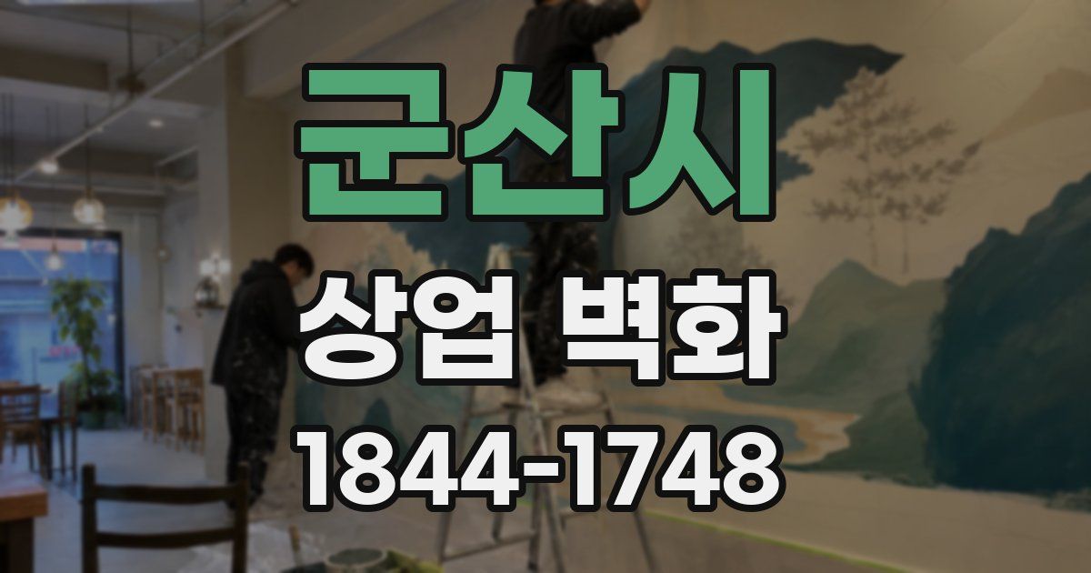 군산시 상업 벽화