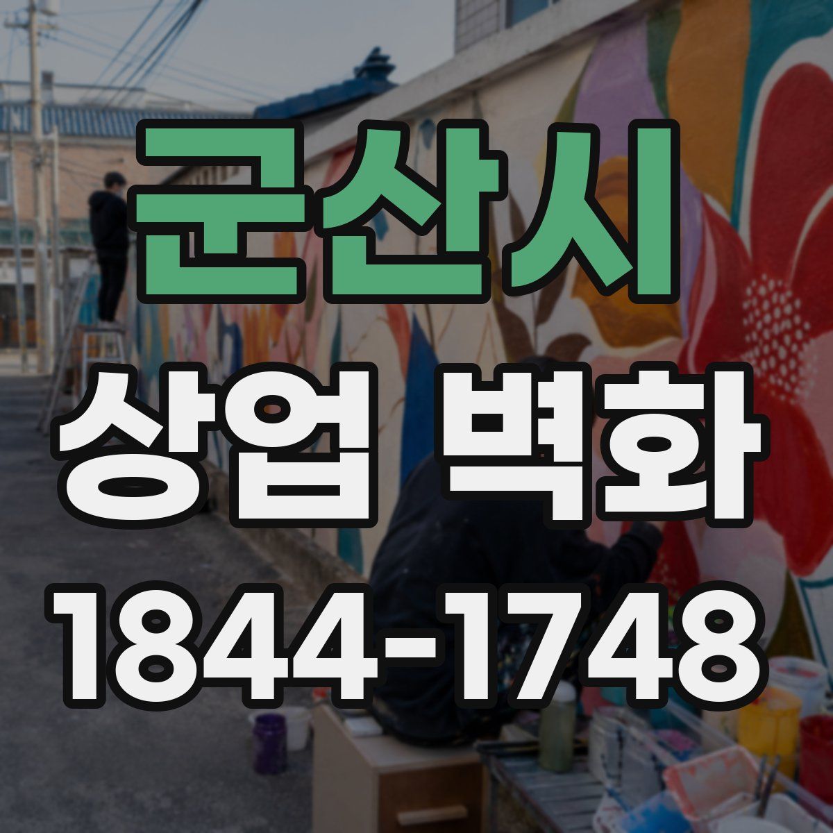 군산시 상업 벽화