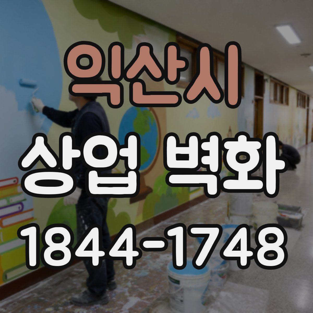 익산시 상업 벽화