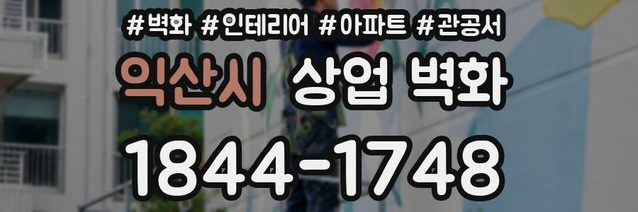 익산시 상업 벽화