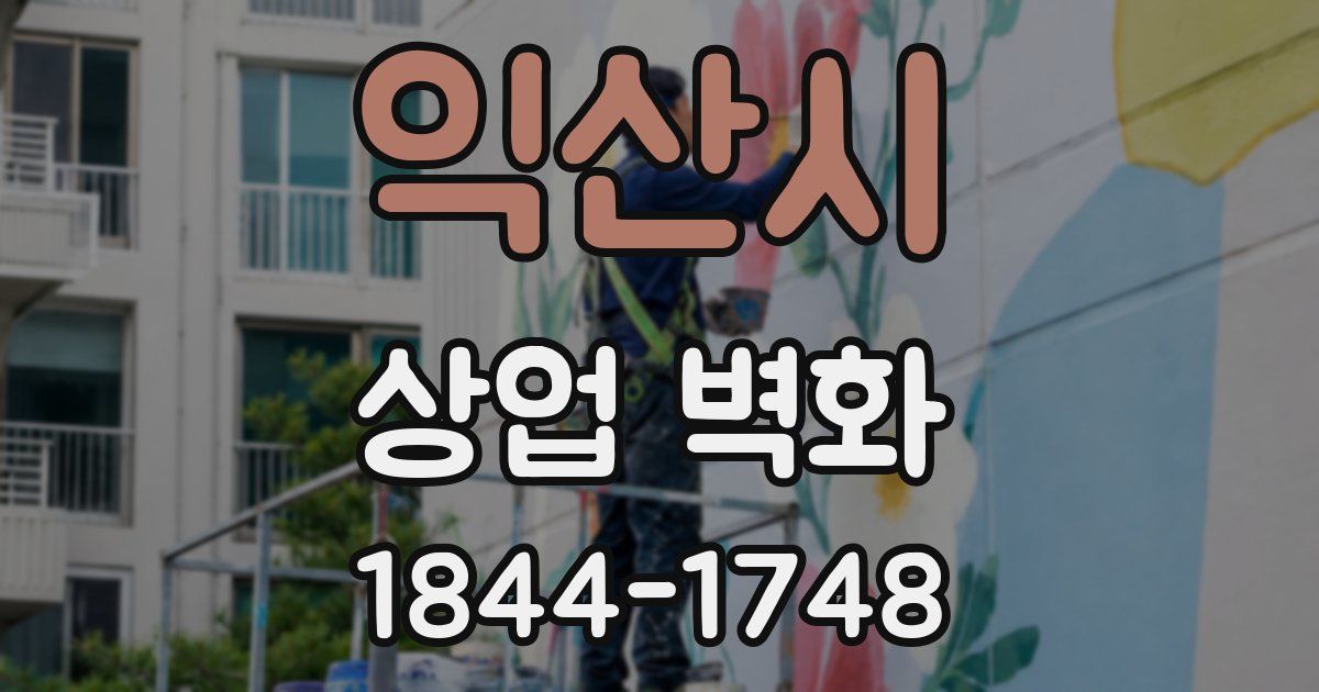 익산시 상업 벽화