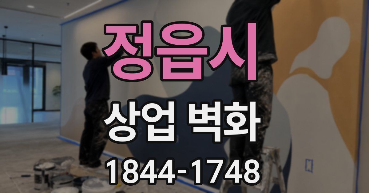 정읍시 상업 벽화