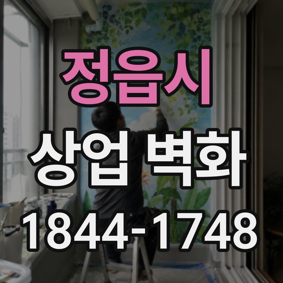 정읍시 상업 벽화
