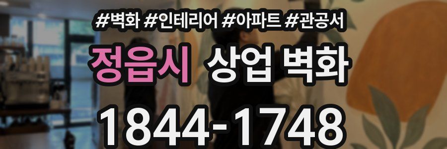 정읍시 상업 벽화