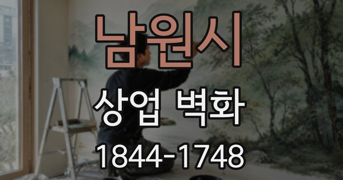 남원시 상업 벽화