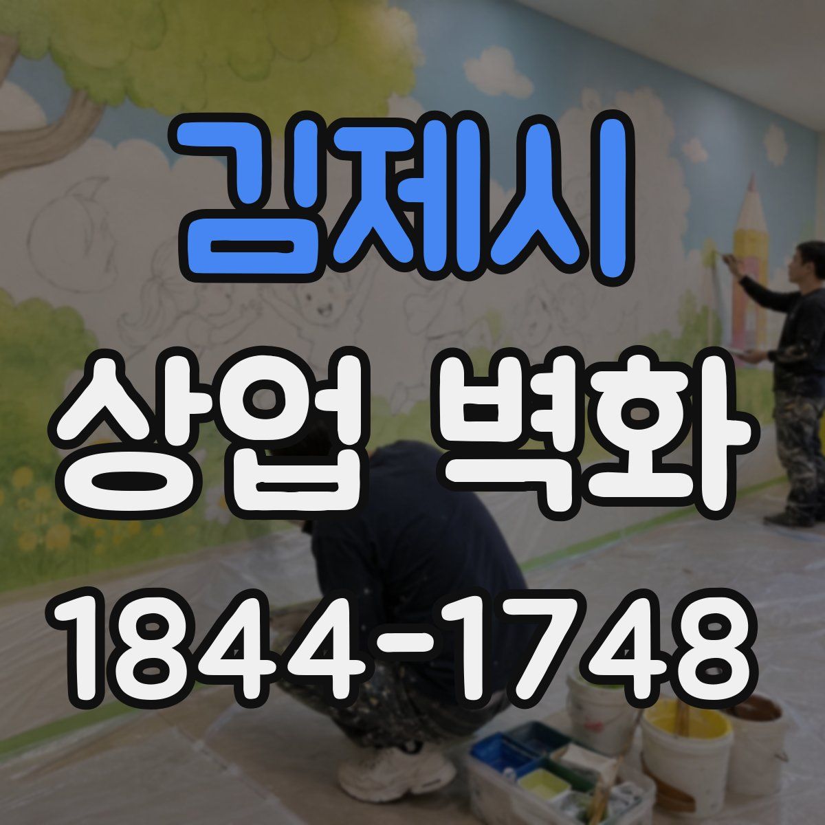 김제시 상업 벽화