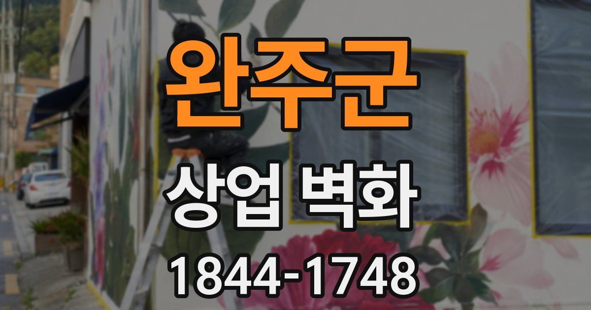 완주군 상업 벽화