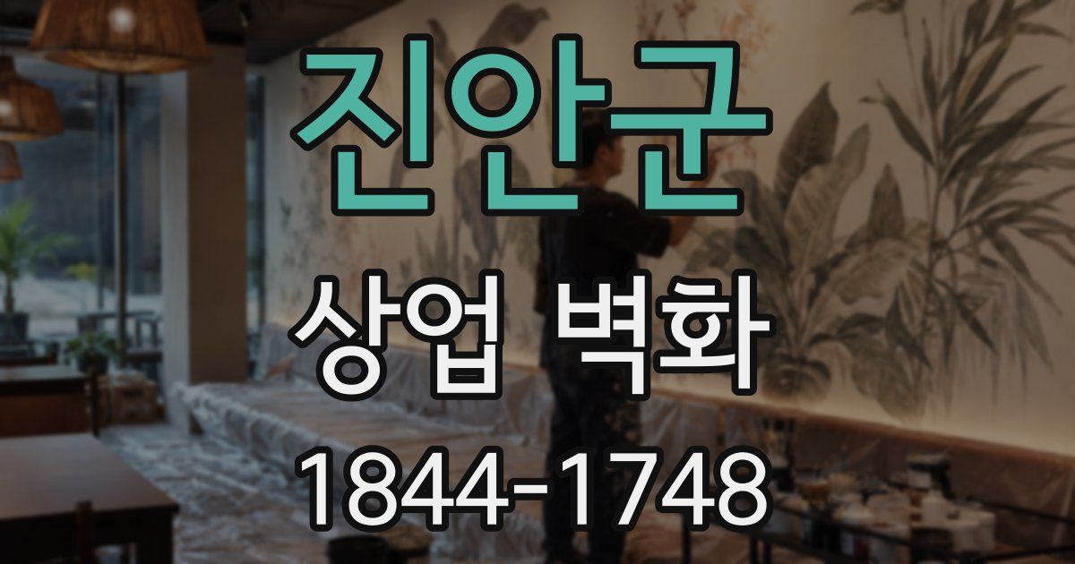 진안군 상업 벽화