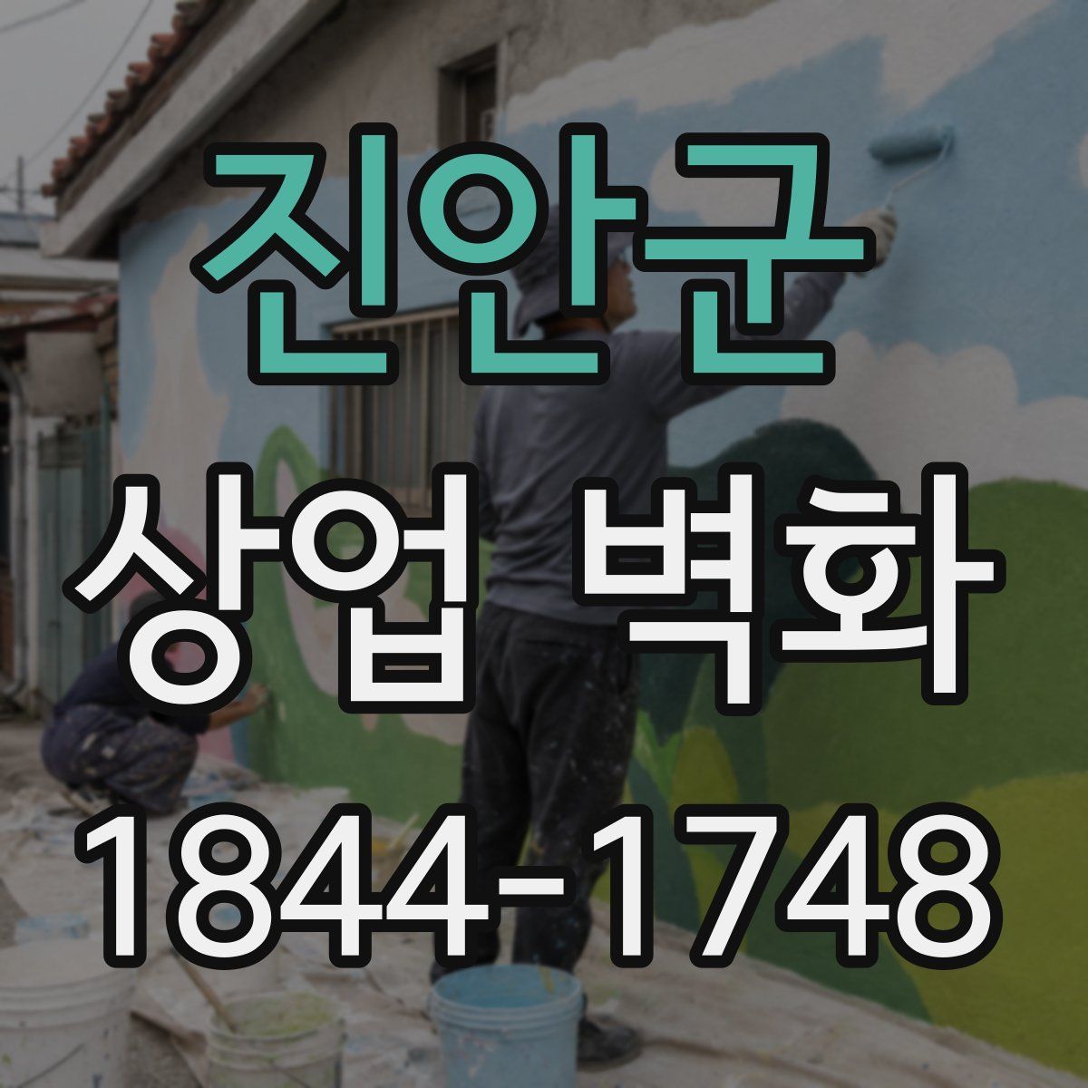 진안군 상업 벽화
