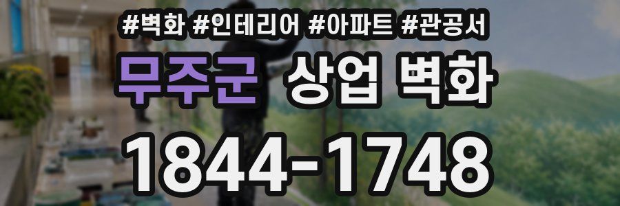 무주군 상업 벽화