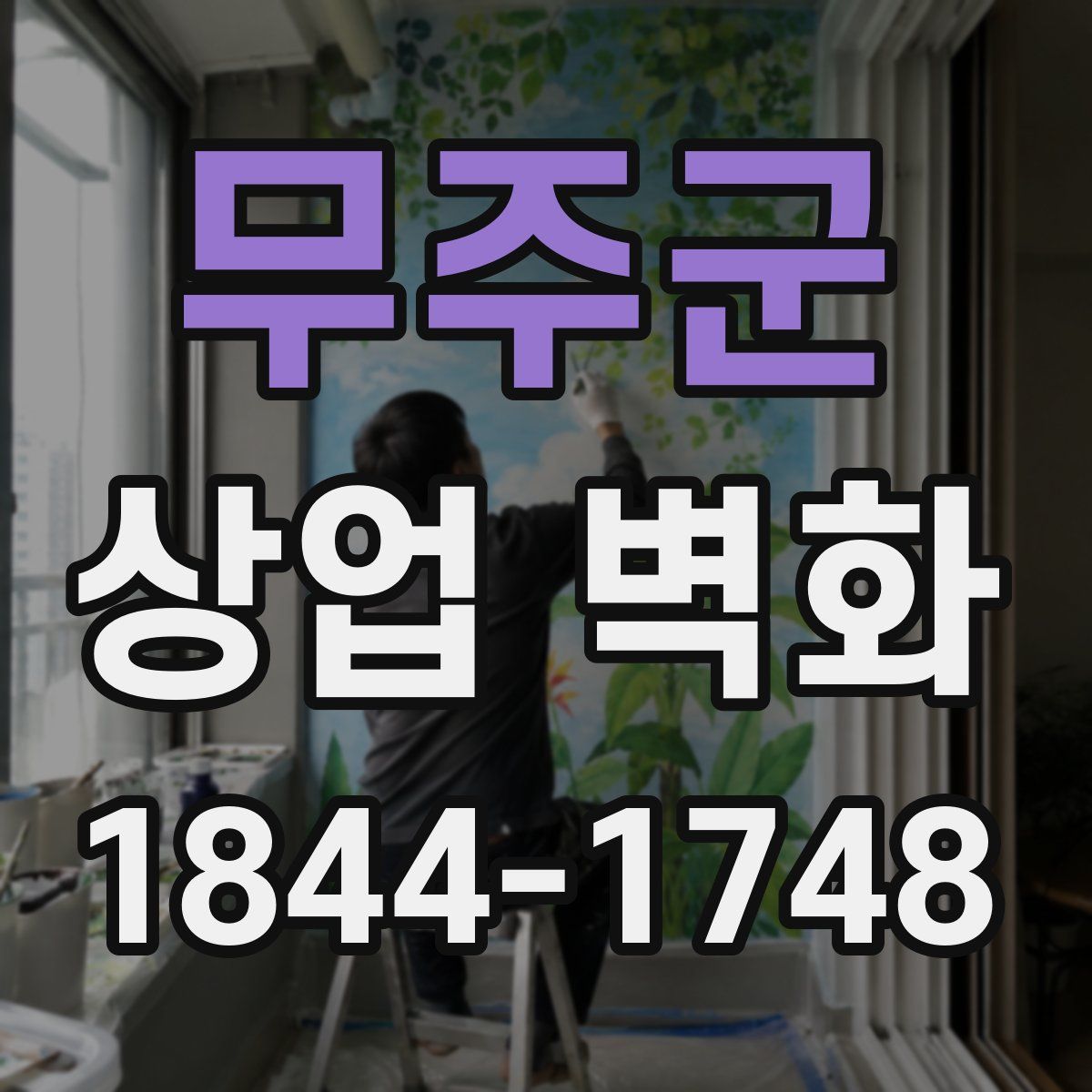 무주군 상업 벽화