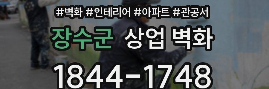 장수군 상업 벽화