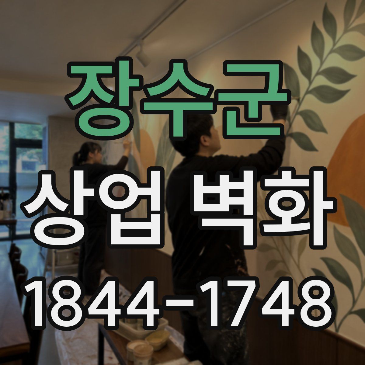 장수군 상업 벽화