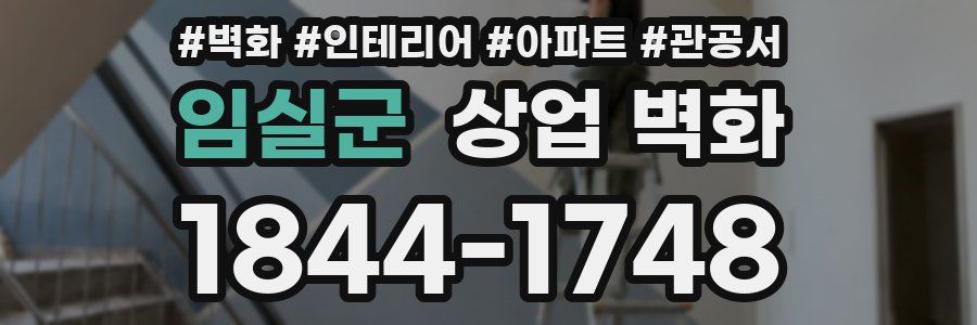 임실군 상업 벽화