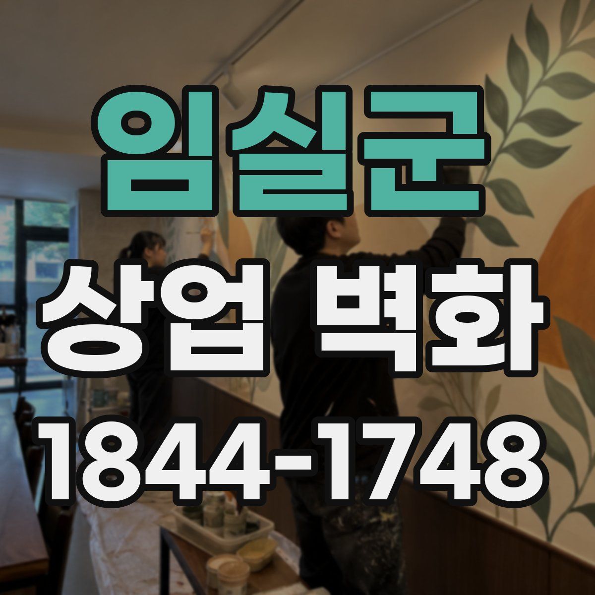임실군 상업 벽화