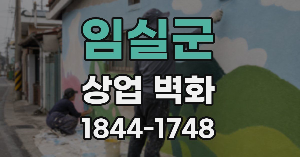 임실군 상업 벽화
