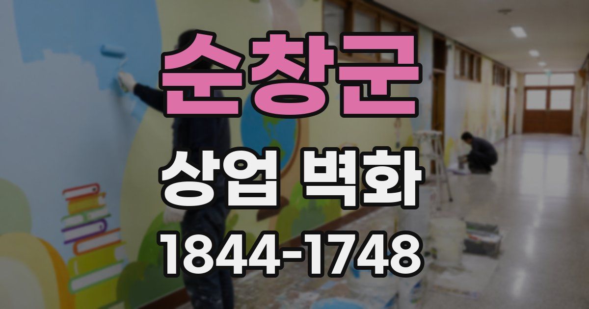 순창군 상업 벽화