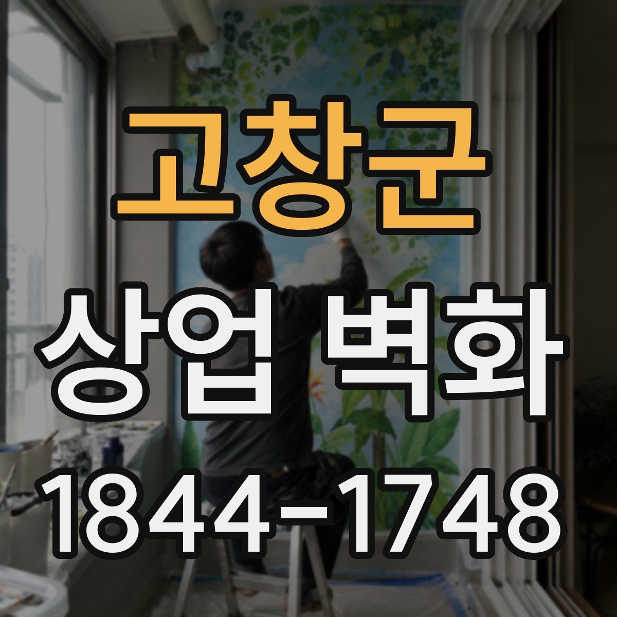 고창군 상업 벽화