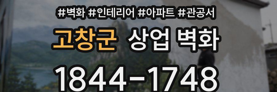 고창군 상업 벽화